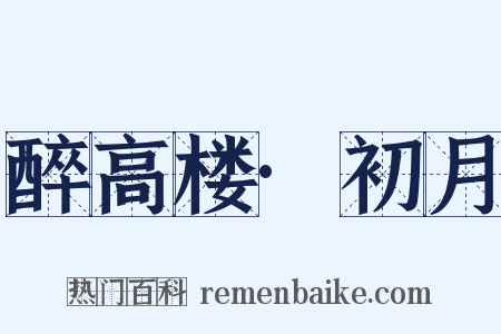 醉高楼·初月是什么意思的图片